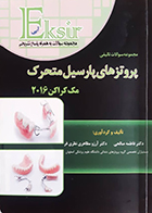 کتاب دست دوم اکسیر آبی مجموعه سوالات تالیفی پروتزهای پارسیل متحرک مک کراکن 2016 - در حد نو