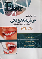 کتاب دست دوم اکسیر آبی مجموعه سوالات تالیفی درمان دندانپزشکی فالاس 2024 - در حد نو