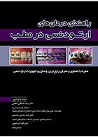 کتاب راهنمای درمان های ارتودنسی در مطب سید مصطفی ابطحی چاپ اول