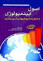 کتاب اصول اپیدمیولوژی و مبارزه با بیماریها برای پرستاران میرمحمد حسینی