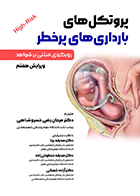 کتاب پروتکل های بارداری های پر خطر رویکردی مبتنی بر شواهد دکتر مرجان رضی خسروشاهی