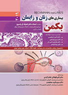 کتاب بیماریهای زنان و زايمان بکمن 2019 دکتر آذین ابراهیمی