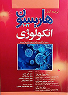 کتاب ترجمه کامل هاریسون انکولوژی 2022 دکتر محمد شریفی تشنیزی