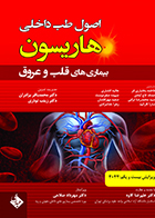کتاب هاریسون بیماری های قلب و عروق 2022 دکتر مهرداد صلاحی