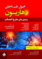کتاب اصول طب داخلی هاریسون بیماری های مغز و اعصاب 2022 دکتر مهرداد صلاحی