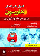 کتاب اصول طب داخلی هاریسون بیماری های غدد و متابولیسم 2022 دکتر مهرداد صلاحی