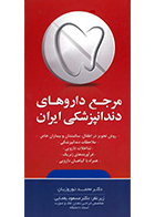 کتاب مرجع داروهای دندانپزشکی ایران محمد نوروزیان