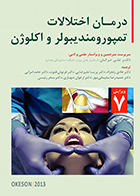 کتاب درمان اختلالات تمپورومندیبولر و اکلوژن اکسون 2013 علی ترکان