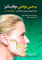 کتاب بی حسی موضعی موفقیت آمیز برای دندانپزشکی ترمیمی و اندودانتیکس 2017 محمد رستگار خسروی