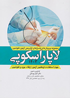 کتاب مجموعه پرسش ها و پاسخ های تشریحی آزمون فلوشیپ لاپاراسکوپی 1403 آیناز بوستان