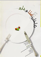 کتاب تداخل غذا و دارو بورلی جی. مک کیب مجید حسن قمی