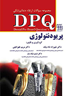 کتاب مجموعه سوالات ارتقاء دندانپزشکی DPQ پریودنتولوژی شهرزاد شاه بیک
