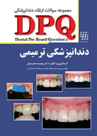 کتاب مجموعه سوالات ارتقاء دندانپزشکی DPQ دندانپزشکی ترمیمی مهدیه جمشیدیان