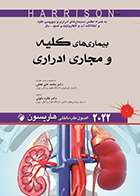 کتاب اصول طب داخلی هاریسون بیماری های کلیه و مجاری ادراری 2022 دکتر فائزه نکوئی