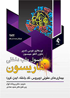 کتاب اصول طب داخلی هاریسون 2022 بیمار ی های عفونی (ویروس، تک یاخته، ایدز، کرم) دکتر پریشاد قوام