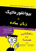 کتاب بیوانفورماتیک به زبان ساده جین میشل کلاوری زهرا مرادپور