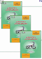 دوره سه جلدی کتاب مرجع اپیدمیولوژی بیماری های شایع ایران پروین یاوری