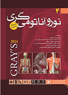 کتاب آناتومی گری برای دانشجویان 2024 جلد چهارم نوروآناتومی رضا شیرازی