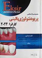 کتاب دست دوم اکسیر آبی مجموعه سوالات تالیفی پریودنتولوژی کارانزا 2024 - در حد نو