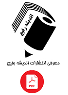 معرفی و کتابنامه انتشارات اندیشه رفیع