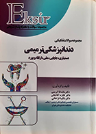 کتاب دست دوم اکسیر آبی مجموعه سوالات تالیفی تفکیکی دندانپزشکی ترمیمی - در حد نو