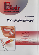 کتاب دست دوم اکسیر آبی مجموعه سوالات آزمون دستیاری دندانپزشکی 1401 - در حد نو