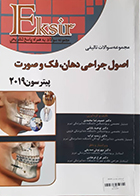 کتاب دست دوم اکسیر آبی مجموعه سوالات تالیفی  اصول جراحی دهان، فک و صورت پیترسون 2019 - در حد نو