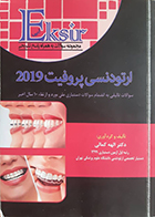 کتاب دست دوم اکسیر آبی ارتودنسی پروفیت 2019 ده سال اخیر الهه کمالی