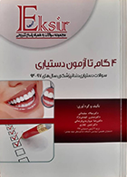 کتاب دست دوم اکسیر آبی 4 گام تا آزمون دستیاری سالهای 94-97  میلاد سلیمانی - در حد نو