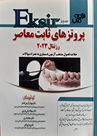 کتاب دست دوم اکسیر سبز خلاصه کتاب پروتزهای ثابت معاصر رزنتال 2023 مهرناز کریمی افشار