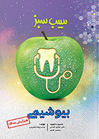 کتاب دست دوم سیب سبز بیوشیمی محمدرضا شفیعی