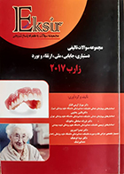 کتاب دست دوم اکسیر آبی مجموعه سوالات تالیفی دستیاری، جایابی، ملی، ارتقاء و بورد زارب 2017 - در حد نو