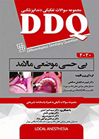 کتاب دست دوم DDQ بی‌حسی موضعی مالامد 2020 امیدرضا فضلی صالحی - در حد نو