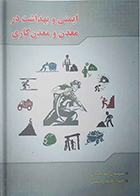 کتاب ایمنی و بهداشت در معدن و معدن کاری مهدی جهانگیری