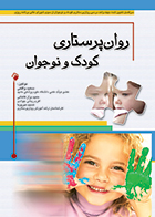 کتاب روان پرستاری کودک و نوجوان سعید واقعی