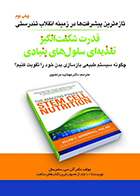 کتاب قدرت شگفت انگیز تغذیه ای سلول های بنیادی مهشید مرتضوی