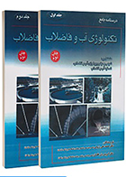 دوره دوجلدی کتاب درسنامه جامع تکنولوژی آب و فاضلاب ززولی و بذرافشان