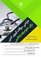 کتاب طراحی سؤالات آزمون کتبی برای علوم پایه و بالینی سوزان ام . کیس زهرا نوری خانقاه