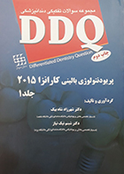 کتاب DDQ پریودنتولوژی بالینی کارانزا 2015 جلد 1 شهرزاد شاه بیک