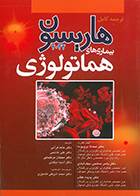 کتاب ترجمه کامل هاریسون 2022 بیماری های هماتولوژی دکتر محمد شریفی تشنیزی