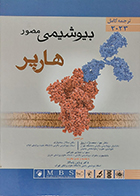 کتاب ترجمه کامل بیوشیمی مصور هارپر 2023 جواد محمدنژاد