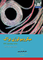 کتاب میکروبیولوژی براک جلد اول دکتر غلامرضا زرینی