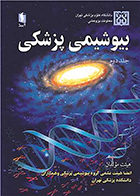 کتاب بیوشیمی پزشکی جلد دوم مهین زهرایی