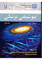 کتاب بیوشیمی پزشکی جلد اول ویرایش سوم مهین زهرایی