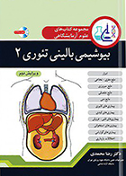 کتاب مجموعه کتابهای علوم آزمایشگاهی بیوشیمی بالینی تئوری 2 رضا محمدی