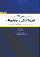 کتاب بیهوشی میلر 2025 جلد 4 فیزیوپاتولوژی و مونیتورینگ ملیحه صحت