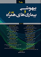 کتاب بیهوشی و بیماری های همراه 2022 جلد 2 حامد عبدالهی