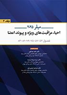 کتاب بیهوشی میلر 2025 جلد 2 احیا، مراقبت های ویژه و پیوند اعضا حامد عبدالهی