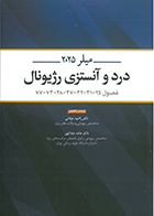 کتاب بیهوشی میلر 2025 جلد 1 درد و آنستزی رژیونال راضیه عرفانی
