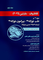 کتاب فاناروف - مارتین 2025 جلد دوم مروری بر طب نوزادی - پیرامون نوزادی بیماری های جنین و نوزاد محمد حسین عطایی نخعی
